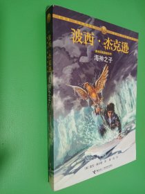 海神之子：波西·杰克逊奥林匹斯英雄系列