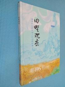 田野观察2021/3