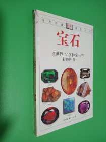 宝石：全世界130多种宝石的彩色图鉴