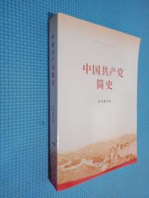 中国共产党简史