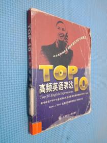 TOP10高频英语表达