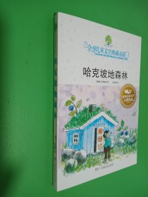 哈克坡地森林：全球儿童文学典藏书系