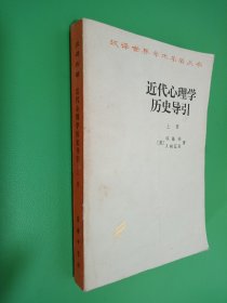 近代心理学历史导引 上