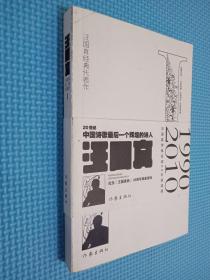 汪国真经典代表作1：早期作品：年轻的潮 年轻的风 年轻的思绪