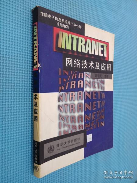 INTRANET网络技术及应用