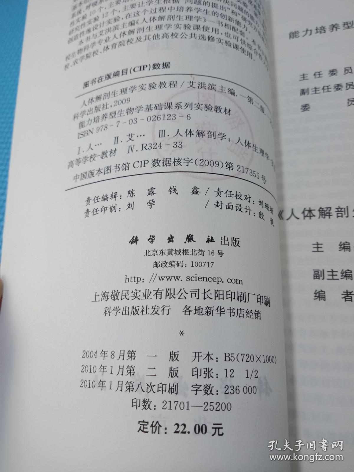 能力培养型生物学基础课系列实验教材：人体解剖生理学实验教程（第2版）