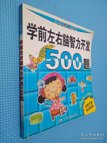 入学准备丛书：学前左右脑智力开发500题