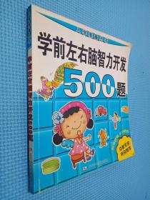 入学准备丛书：学前左右脑智力开发500题