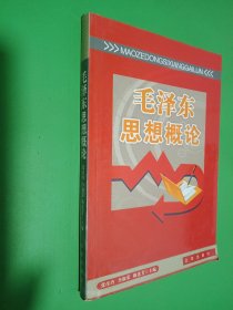 毛泽东思想概论
