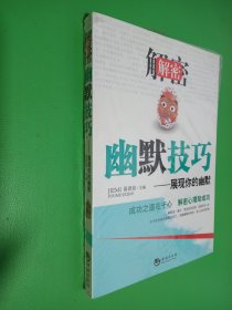 解密幽默技巧：展现你的幽默