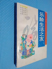 乐龄生活之友 上册