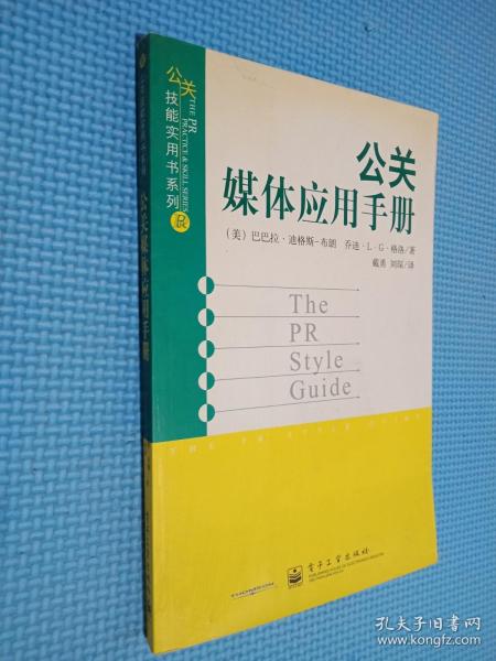 公关媒体应用手册——公关技能实用书系列