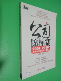公司锦标赛：2007-2008年度中国最佳商业案例