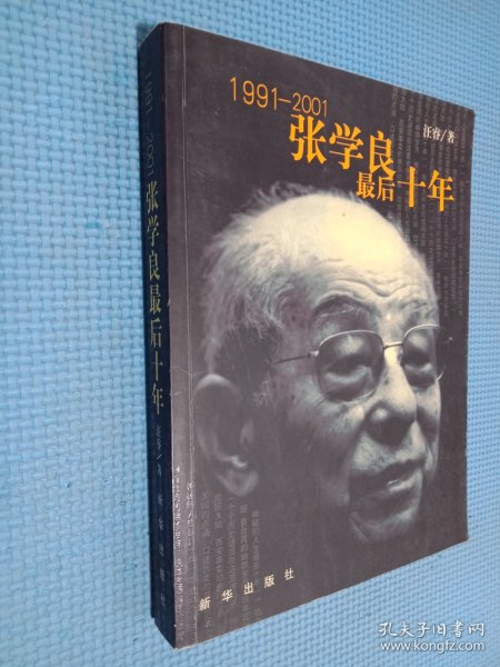 1991-2001-张学良最后十年