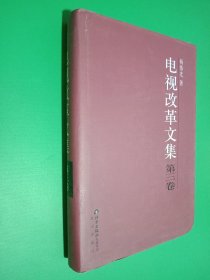 电视改革文集 第三卷