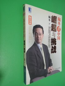 陶冬看中国：崛起与挑战