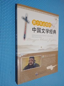 青少年必知的中国文学经典（套装全2册）