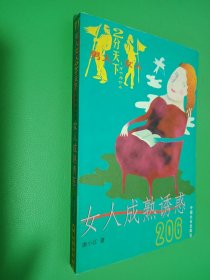 女人成熟诱惑206.