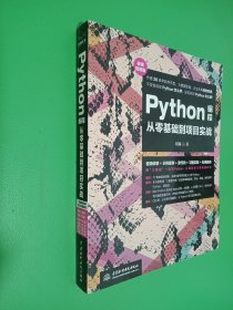 Python编程从零基础到项目实战（微课视频版）