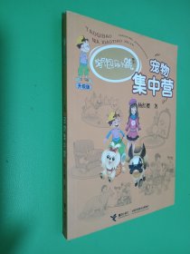 淘气包马小跳系列升级版:宠物集中营