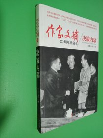 作家文摘20周年珍藏本：决策内幕