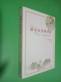 谁翻乐府凄凉曲：乔宗玉文艺评论集（签名本看图）
