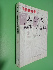 人民日报好新闻集锦 1994年