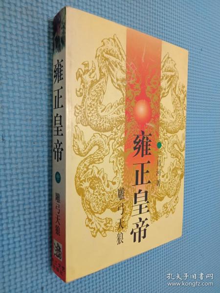 雍正皇帝·雕弓天狼：中册：雕弓天狼