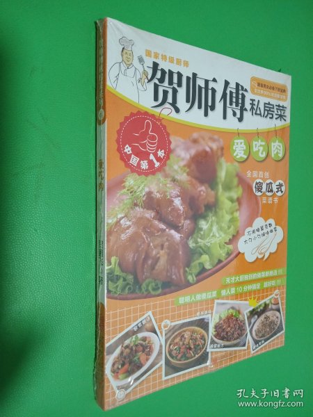 贺师傅私房菜系列：爱吃肉