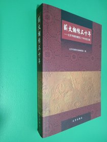 薪火相传三十年:北京京剧院建院三十年纪念文集