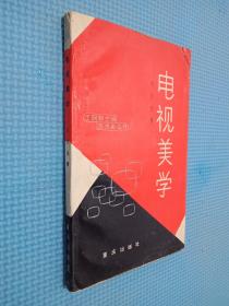電視美學（簽名本看圖）