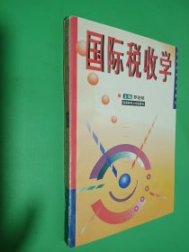 國際稅收學(xué)