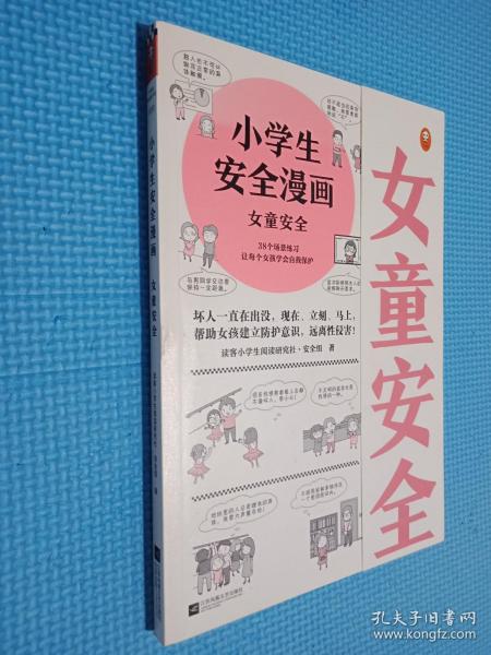 小学生安全漫画女童安全（坏人一直在出没，现在、立刻、马上帮助女孩建立防护意识，远离性侵害）