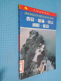 中国旅游指南.热线游.西安·临潼·华山·咸阳·延安