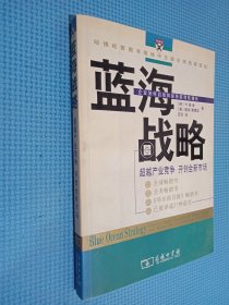 蓝海战略：超越产业竞争，开创全新市场