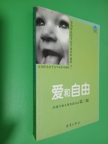 孙瑞雪幼儿教育演讲录（第三版）：爱和自由