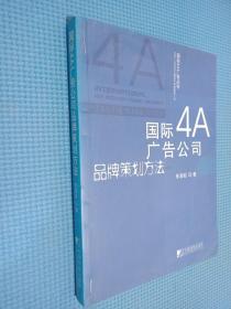 国际4A广告公司品牌策划方法