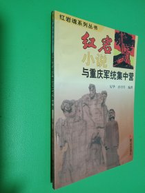 红岩小说与重庆军统集中营