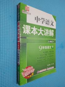 中学语文课本大讲解：9年级语文（上）（人教版·创新版）