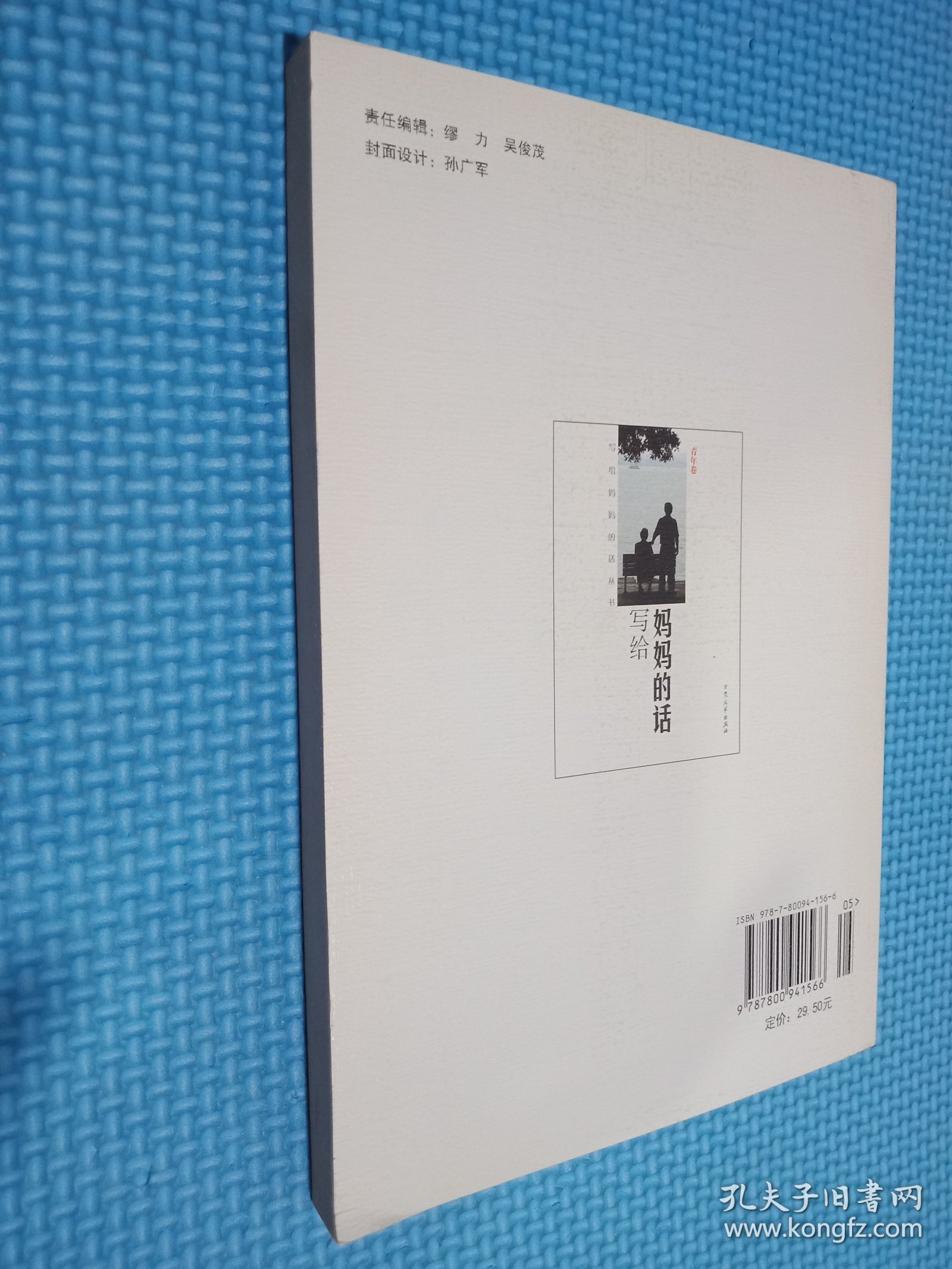 写给妈妈的话:[丛书].青年卷