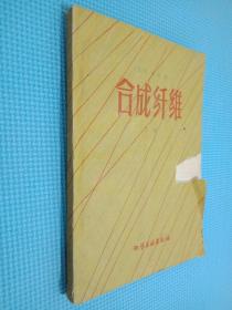 合成纖維 下冊