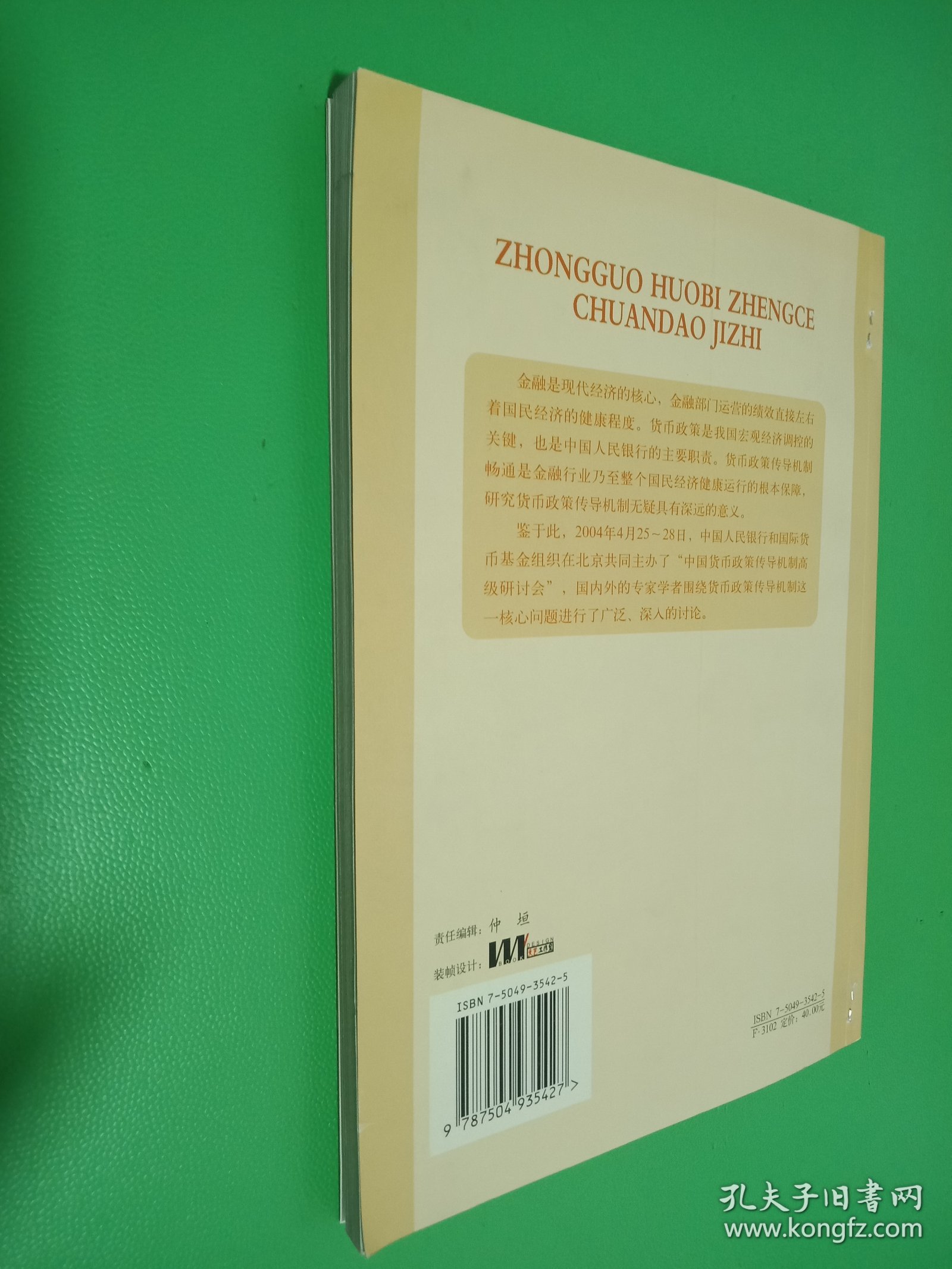 2004中国货币政策传导机制