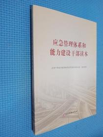 应急管理体系和能力建设干部读本