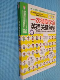 一次彻底学会英语关键句型