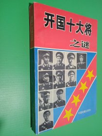 开国十大将之谜