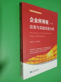 中翰税务风险控制丛书：企业所得税政策与实践深度分析（2013版）