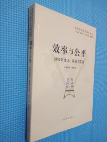 效率与公平：择校的理论、政策与实践（中国比较教育研究50年）