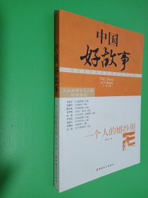 中国好故事：一个人的婚纱照