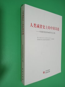 人类减贫史上的中国奇迹：中国扶贫改革40周年论文集