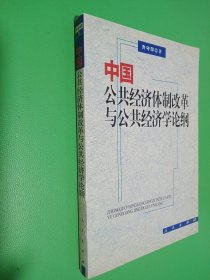 中国公共经济体制改革与公共经济学论纲（签名本看图）